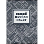 Журнал работ общий А4 офсет. блок 65г, тв. обложка 7БЦ, 192стр КЖ-859/2