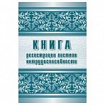 Журнал регистрации листков нетрудоспособности Attache КЖ-688/1 (А4, 24листа)