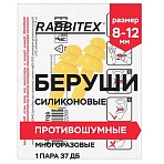 Беруши многоразовые силиконовые без шнурка, 1 пара в пакете, SNR 37 дБ, RABBITEX (РАББИТЕКС)