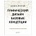 превью Графический дизайн. Базовые концепции. Луптон Э. 