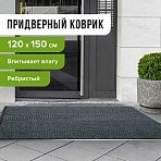 Коврик входной ворсовый влаго-грязезащитный ЛАЙМА, 120×150 см, ребристый, толщина 7 мм, серый