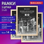 Рамка 21×30 см небьющаяся, КОМПЛЕКТ 3 шт., багет 14 мм дерево, BRAUBERG «Elegant», цвет натуральное дерево