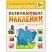 превью Развивающие наклейки для малышей. Высокий-низкий