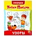 превью Прописи для малышей «УРОКИ ПИСЬМА3-5 лет»КОМПЛЕКТ 6 шт.165×205 мм16 стр. ПП
