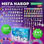 Набор для создания бижутерии и украшений 117 элементов МЕГА НАБОР, бусины, браслеты, подвески, BRAUBERG KIDS