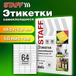 Этикетка самоклеящаяся 48.5×16.9мм, 64 этикетки, белая, 80г/м2, 50 листов, STAFF BASIC