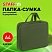 превью Папка на молнии с ручками STAFF EVERYDAY А4, 1 отделение, полиэстер, 80мм, хаки