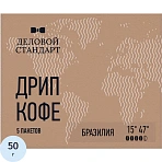 Кофе молотый в дрип-пакетах Деловой Стандарт Brazil, 10грx5шт/уп