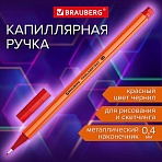 Ручка капиллярная (линер) КРАСНАЯBRAUBERG «FINE 040»шестиграннаялиния письма 0.4 мм144142