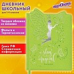 Дневник 1-4 класс 48 л., кожзам (твердая с поролоном), фигурный край, ЮНЛАНДИЯ, «Фея»