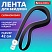 превью Лента для бейджей СИЛИКОНОВАЯ, 42 см, черная, BRAUBERG SPECIAL