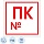 Информационный указатель Скользкий пол полипропилен 63×30х3.5см AF03042