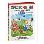 Книга Росмэн 140×215, «Хрестоматия для детского сада. 5-6 лет. Старшая группа», 192стр. 