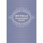 Журнал сварочных работ (А4, 24 листа)