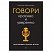 превью Говори красиво и уверенно. Постановка голоса и речи. Шестакова Е С. 