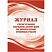 превью Журнал регистрац. нарядов-допусков провед. огневых работ А4 оф.64ст. КЖ-803/1