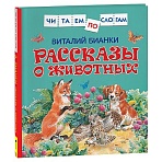 Книга Росмэн 190×215, «Читаем по слогам. Бианки В. В. Рассказы о животных», 48стр. 