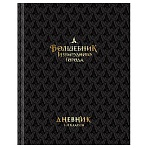 Дневник 1-11 кл. 40л. (твердый) BG «Волшебник Изумрудного города», глянцевая ламинация, тиснение фольгой