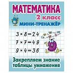 Мини-тренажер, А5, Книжный Дом «Математика. 2 класс. Закрепляем знания таблицы умножения», 16стр. 