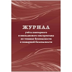 Журнал учета повт. внеплан. инструкт. по техн. безоп. и пож. безопас 24ст КЖ-1245