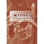 Журнал учета огнетушителей (2 штуки в упаковке, 12 листов)