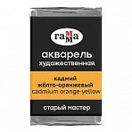 Акварель художественная Гамма «Старый мастер», кадмий желто-оранжевый, 2.6мл, кювета