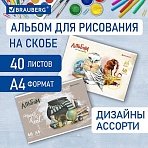 Альбом для рисования А4 40 л., скоба, обложка картон, BRAUBERG, 203×288 мм, «Магия» (2 вида)