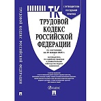 Книга Трудовой кодекс РФ с табл. изм. и с путевод. по судеб. практ