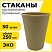 превью Одноразовые стаканы 250 мл, КОМПЛЕКТ 50 шт., бумажные однослойные, х/г, LAIMA ECO CRAFT