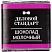 превью Шоколад порционный Деловой Стандарт молочный 29% (160 штук по 5 г)
