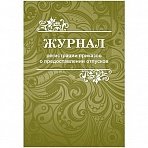 Журнал регистрации приказов о предоставлении отпусков КЖ-694 (48 листов, скрепка, обложка офсет, 2 штуки в упаковке)