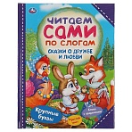 Книга Умка 197×255, «Читаем сами по слогам. Сказки о дружбе и любви», 64стр. 