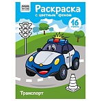 Раскраска А4 ТРИ СОВЫ «Транспорт», 16стр., цветной фон