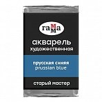Акварель художественная Гамма «Старый мастер», прусская синяя, 2.6мл, кювета