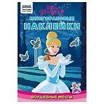 Альбом с наклейками ТРИ СОВЫ «Многоразовые наклейки. Принцесса Disney. Волшебные мечты», с наклейками и постерами, 8стр., А5