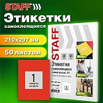 Этикетка самоклеящаяся 210×297мм, 1 этикетка, красная, 80г/м2, 50 листов, STAFF BASIC