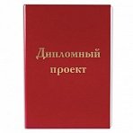Папка для дипломного проекта STAFF, А4, 215×305 мм, жесткая обложка, бумвинил красный, 100 л., без рамки