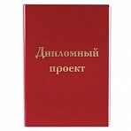 Папка для дипломного проекта STAFF, А4, 215×305 мм, жесткая обложка, бумвинил красный, 100 л., без рамки