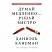 превью Книга Думай медленно... решай быстро. Даниэль Канеман