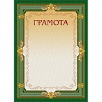 Открытка Грамота А4-22/Г зел.рамка,без герба230г/кв.м10шт/уп