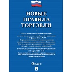 Книга Новые правила торговли. Сборник нормативных правовых актов 250707