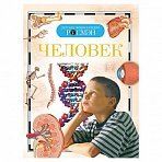 Энциклопедия детская. Человек. Лукьянов М. О., Малофеева Н. Н. 