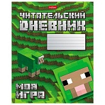 Дневник читательский А5 48 л., скоба, обложка картон, HATBER, «Моя игра», 080041