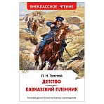 Книга Росмэн 130×200, «ВЧ Толстой Л. Н. Детство. Кавказский пленник», 192стр. 
