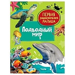 Энциклопедия Росмэн 167×220, «Первая энциклопедия малыша. Подводный мир», 48стр., 3+