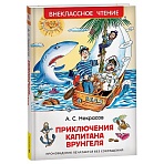Книга Росмэн 130×200, «ВЧ Некрасов А. С. Приключения капитана Врунгеля», 224стр. 