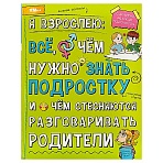 Энциклопедия Умка 197×255, «Я взрослею: всё, о чём нужно знать подростку», 48стр. 