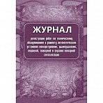 Журнал регистрации работ по ТО и ремонту охранно-пожарной сигнализации (А4, 32 листа)