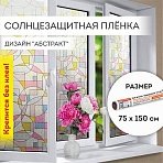 Пленка на окно самоклеящаяся статическая БЕЗ КЛЕЯ солнцезащитная 75×150 см «Абстракт» DASWERK608585