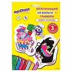 Набор для творчества 2 в 1 «Гравюра-аппликация», «В сказке», 3 основы, ЮНЛАНДИЯ